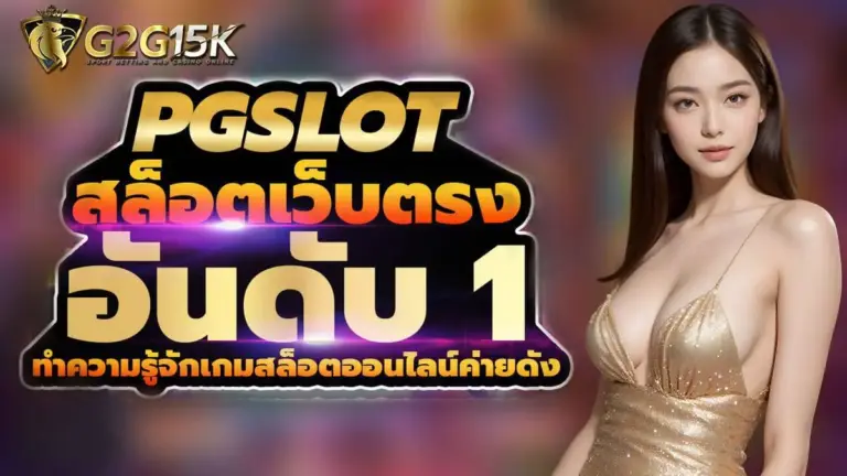 สล็อตเว็บตรง-อันดับ-1 ที่แตกง่ายที่สุด
