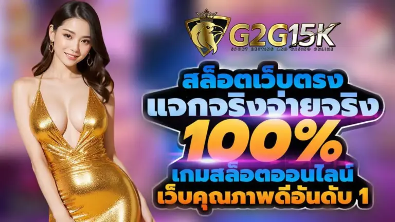 สล็อตเว็บตรง-แจกจ่ายจริง ทุกยอด