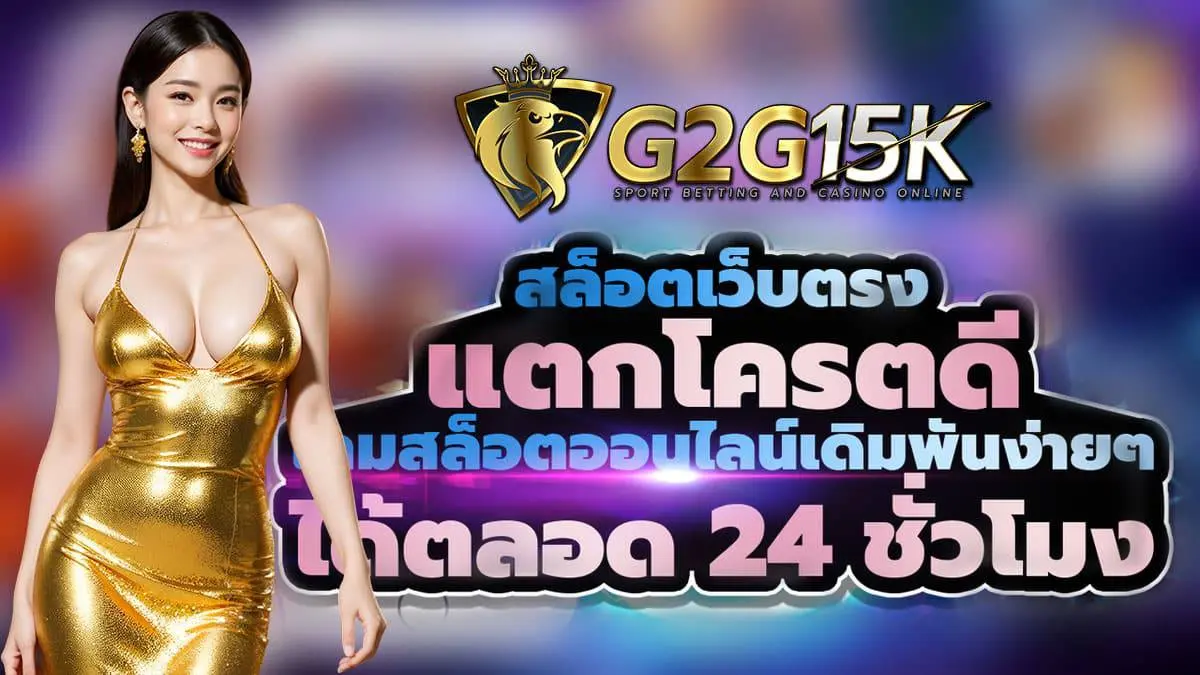 สล็อตเว็บแตกโคตรดี-G2G15k มาแรง